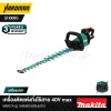 เครื่องตัดแต่งกิ่งไร้สาย 40V max MAKITA รุ่น UH008G