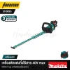 เครื่องตัดแต่งกิ่งไร้สาย 40V max MAKITA รุ่น UH009G