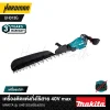 เครื่องตัดแต่งกิ่งไร้สาย 40V max MAKITA รุ่น UH013G