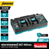 แท่นชาร์จแบตเตอรี่ XGT 40Vmax (ชาร์จคู่) MAKITA รุ่น DC40RB (191N09-8)