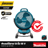 พัดลมไร้สาย 13 นิ้ว 18 V MAKITA รุ่น DCF301