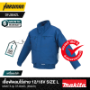 เสื้อพัดลมไร้สาย 12/18V Size L MAKITA รุ่น DFJ304ZL สำหรับงานเชื่อมและงานเจียร (ตัวเปล่า)