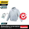 เสื้อพัดลมไร้สาย 12/18V Size L MAKITA รุ่น DFJ405ZL กันแสงรังสี UV และ IR (ตัวเปล่า)