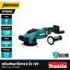 เครื่องขัดเงาไร้สาย 18V 6 นิ้ว MAKITA รุ่น DPO600Z (เฉพาะเครื่อง)
