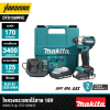 ไขควงกระแทกไร้สาย 18V MAKITA รุ่น DTD158WVE (พร้อมแบตเตอรี่และแท่นชาร์จ)