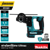 สว่านโรตารี่ไร้สาย 12Vmax 16 มม. SDS-PLUS MAKITA รุ่น HR166D
