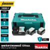 ชุดแบตเตอรี่และแท่นชาร์จ 12Vmax 4.0Ah MAKITA รุ่น MKP1SM122 (199383-4)