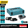 ชุดแบตเตอรี่และแท่นชาร์จ 12Vmax 1.5Ah MAKITA รุ่น MKP1WY122 (199382-6)