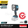 ไฟฉายไร้สาย LED แบบพกพา 40V MAKITA รุ่น ML007G (เครื่องเปล่า)