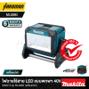 ไฟฉายไร้สาย LED แบบพกพา 40V MAKITA รุ่น ML009G (เครื่องเปล่า)