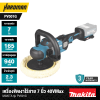 เครื่องขัดเงาไร้สาย 7 นิ้ว 40VMax MAKITA รุ่น PV001G