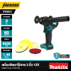 เครื่องขัดเงาไร้สาย 3 นิ้ว 12V MAKITA รุ่น PV301DZ (เฉพาะเครื่อง)