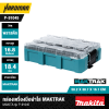กล่องเครื่องมือฝาใส MAKTRAK SIZE M MAKITA รุ่น P-91045