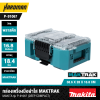 กล่องเครื่องมือฝาใส MAKTRAK DEEP COMPACT MAKITA รุ่น P-91067