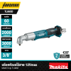 บล็อกหัวงอไร้สาย 12V 3/8 นิ้ว 60Nm. MAKITA รุ่น TL065D