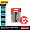 ชุดดอกไขควง (10 ดอก/แพ็ค) MAKITA รุ่น D-31740