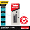 ชุดดอกไขควง (3 ดอก) MAKITA รุ่น B-25286