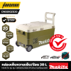 กล่องเก็บความเย็น/ร้อน 20 ลิตร ไร้สาย 18/40 โวลต์  MAKITA รุ่น CW001GZ02O