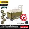 กล่องเก็บความเย็น/ร้อน 20 ลิตร ไร้สาย 18/40 โวลต์  MAKITA รุ่น CW001GZ02O
