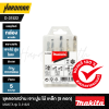 ชุดดอกสว่าน เจาะปูน ไม้ เหล็ก (5 ดอก) MAKITA รุ่น D-31522