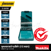 ชุดดอกสว่านสีดำ (13 ดอก) MAKITA รุ่น D-54106