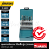 ชุดดอกสว่านเจาะ ไม้ เหล็ก ปูน (18 ดอก) MAKITA รุ่น D-46399