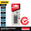 ชุดดอกไขควง (3 ดอก) MAKITA รุ่น B-25286