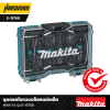 ชุดดอกไขควงบล็อกแม่เหล็ก MAKITA รุ่น E-15768