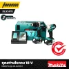 ชุดสว่านไขควง 18 V MAKITA รุ่น DLX2417J