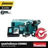 ชุดสว่านไขควง COMBO MAKITA รุ่น DLX2315J