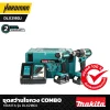 ชุดสว่านไขควง COMBO MAKITA รุ่น DLX2180J