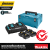 ชุดแบตเตอรี่เเละแท่นชาร์จ 18 V 6.0 Ah MAKITA รุ่น MKP3PG184