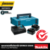 ชุดแบตเตอรี่แท่นชาร์จ 12Vmax 4.0Ah MAKITA รุ่น MKP1SM122