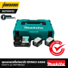 ชุดแบตเตอรี่แท่นชาร์จ 12Vmax 4.0Ah MAKITA รุ่น MKP1WM122