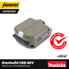ตัวแปลงไฟ USB สำหรับ 40V MAKITA รุ่น ADP001G01 (สี Olive)