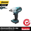 บล็อกกระแทกไร้สาย 18 v 4หุน MAKITA รุ่น DTW-251Z (ตัวเปล่า)