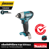 บล็อกไร้สาย 4 หุน 12Vmax MAKITA รุ่น TW141DZ (เครื่องเปล่า)