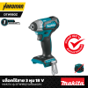 บล๊อกไร้สาย 3 หุน 18 V MAKITA รุ่น DTW180Z (เครื่องเปล่า)