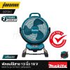 พัดลมไร้สาย 13 นิ้ว 18 V MAKITA รุ่น DCF301