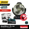 พัดลมไร้สาย 7 นิ้ว 18V DCF102ZX1O 