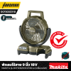 พัดลมไร้สาย 9 นิ้ว 18V MAKITA รุ่น DCF203ZX1O สี Olive (เครื่องเปล่า)