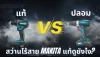 สว่านไร้สาย Makita แท้ดูยังไง?