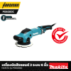 เครื่องขัดสีรถยนต์ 2 ระบบ 6 นิ้ว MAKITA รุ่น PO6000C