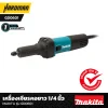 เครื่องเจียรคอยาว 1/4 นิ้ว  MAKITA รุ่น GD0601