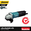 เครื่องเจียรไฟฟ้า 4 นิ้ว MAKITA รุ่น M0910B