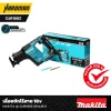 เลื่อยชักไร้สาย 18 v MAKITA รุ่น DJR188Z (ตัวเปล่า)