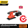 เครื่องขัดกระดาษทรายสั่น-ผืนผ้า MAKTEC MT-923