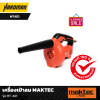 เครื่องเป่าลม  MT-401 MAKTEC