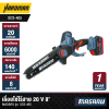 เลื่อยโซ่ไร้สาย 20 V 8" MASARU รุ่น  SCS-405