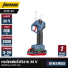 กรรไกรตัดกิ่งไร้สาย 20 V MASARU รุ่น SCSP-425